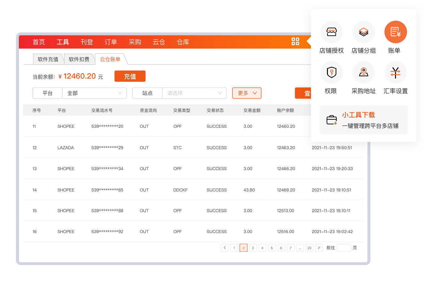 云仓账单