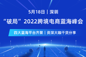 “破局”2022跨境电商蓝海峰会