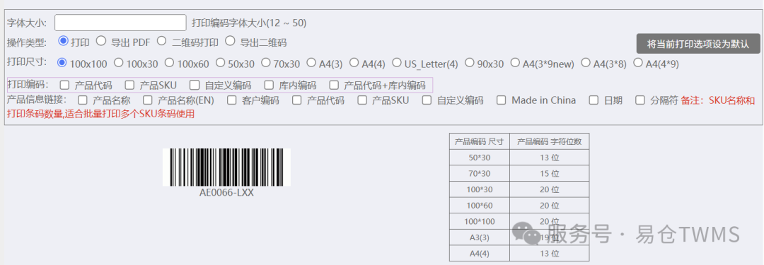 易仓WMS