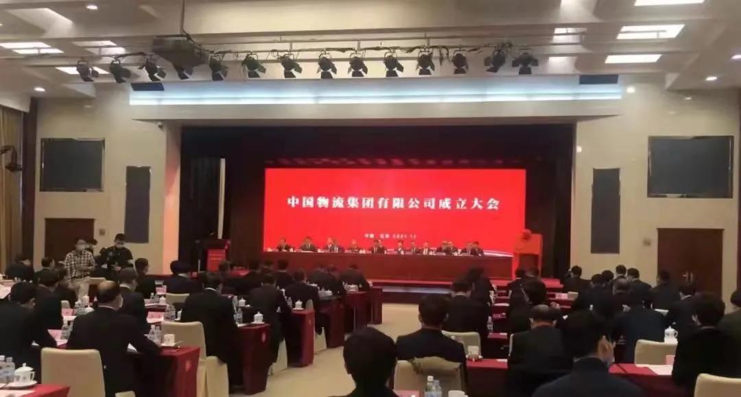 中国物流集团有限公司成立大会