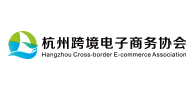 杭州跨境电子商务协会