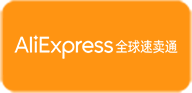 AliExpress 全球速卖通